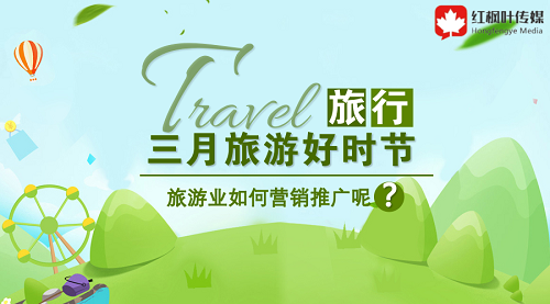 三月旅游好時節(jié)，旅游如何在此時機(jī)做好營銷呢？