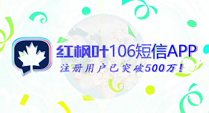 紅楓葉106短信APP能提供給客戶哪二十大好處？