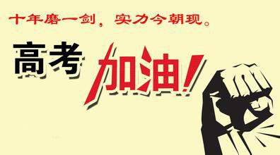 又一年的6月來(lái)臨,高考短信祝福大全!