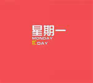 2018新的一周問候短信大全!