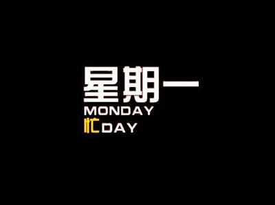 周末已經(jīng)遠(yuǎn)去，新的一周祝福短信大全!