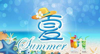 短信群發(fā)沒文案？2018夏季祝福問候短信大全?。米卟恢x）
