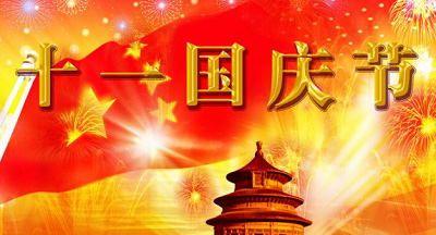 國慶節(jié)短信祝福大全奉上！國慶群發(fā)短信你準備好了么？