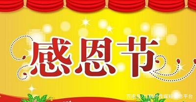 感恩節(jié)短信群發(fā)感恩祝福短信大全