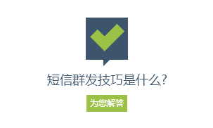 短信群發(fā)