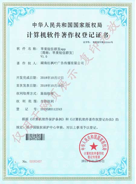 蘋果短信群發(fā)軟著2018年.jpg